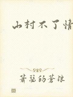 山村不了情