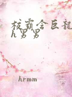 校霸含巨龙起床h男男