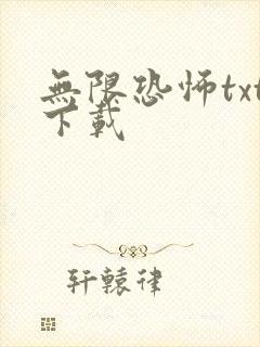 无限恐怖txt下载