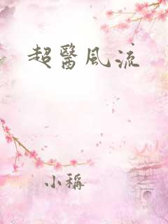 超医风流