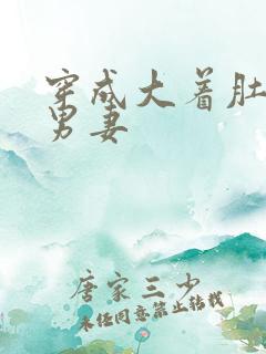 穿成大着肚子的男妻