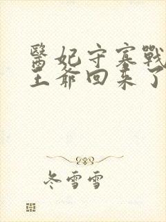 医妃守寡战死的王爷回来了