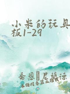 小米的玩具店老板1-29