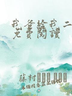 我爸给我二十亿免费阅读