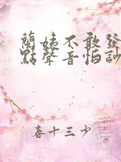 兰姨不敢发出一点声音怕吵醒风