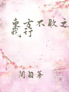 东方不败之且随我行
