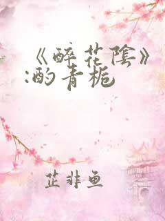 《醉花阴》作者:酌青栀