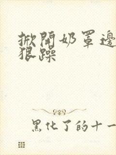 掀开奶罩边躁狠狠躁