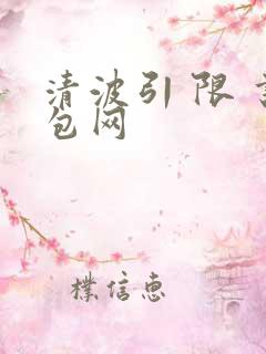 清波引 限 书包网