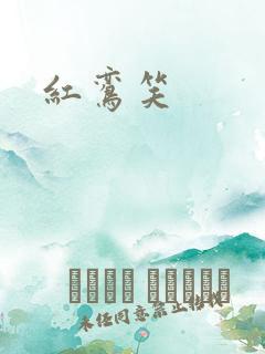 红鸾笑