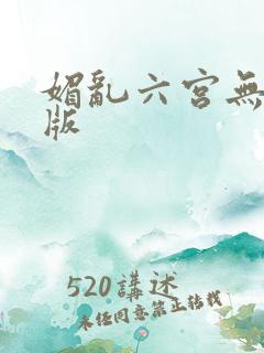 媚乱六宫无删减版