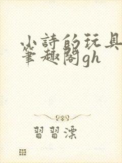 小诗的玩具日记笔趣阁gh