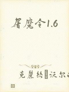 屠魔令1.6