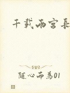 千载两宫长空寂