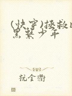 (快穿)拯救暗黑系少年