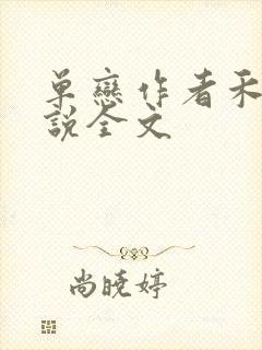 单恋作者禾满小说全文