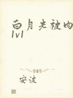 白月光被肉高H1v1