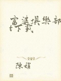 富婆俱乐部txt下载