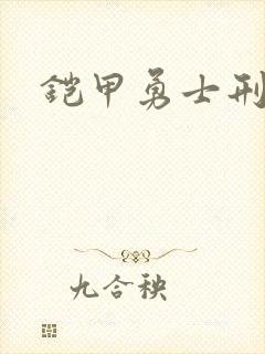 铠甲勇士刑天下