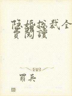 隐婚总裁全文免费阅读