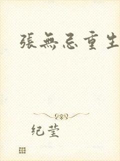 张无忌重生异界