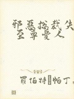 邪恶总裁失心劫 至尊爱人