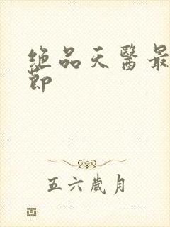 绝品天医最新章节