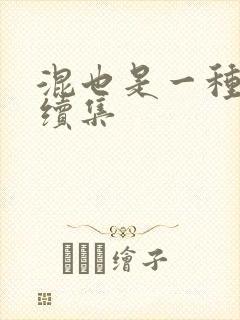 混也是一种生活续集