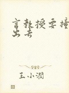 言教授要撞坏了出去