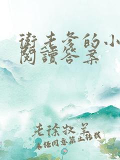 卫老爹的小渔船阅读答案