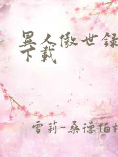 异人傲世录全集下载