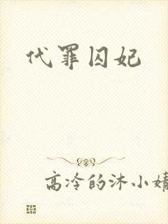 代罪囚妃