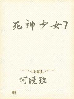 死神少女7