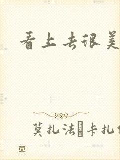 看上去很美下载