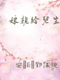 娘亲给儿生个娃