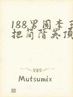 188男团李玉把简隋英顶哭