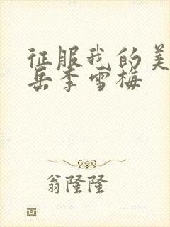 征服我的美艳的岳李雪梅