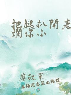 把腿扒开老子臊烂你小