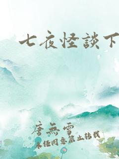 七夜怪谈下载