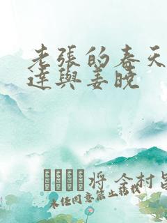 老张的春天张明达与姜晓