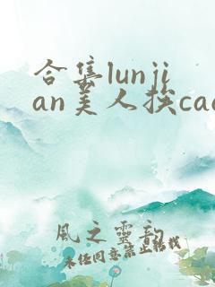 合集lunjian美人挨cao