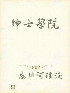绅士学院
