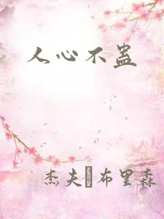 人心不蛊