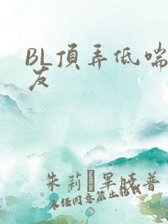BL顶弄低喘室友