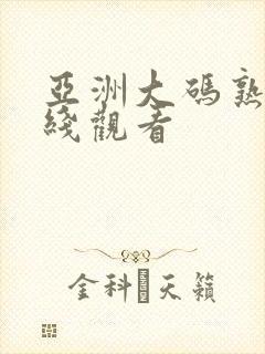 亚洲大码熟女在线观看