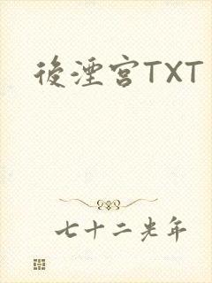 后湮宫TXT