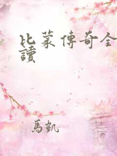 比蒙传奇全文阅读