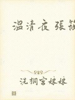 温清夜 张筱云