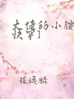 大佬的小腰精[快穿]