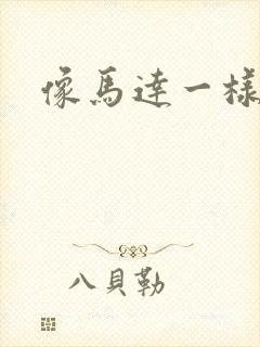 像马达一样撞击